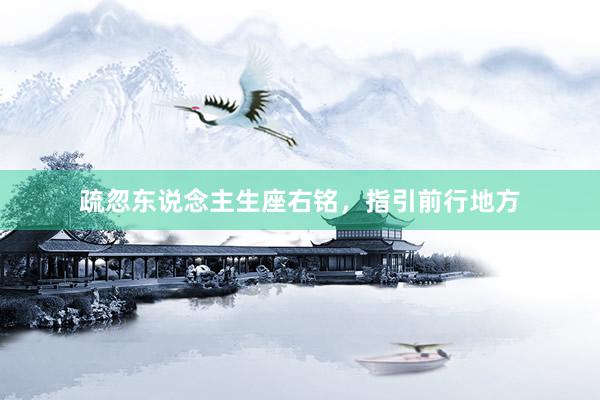疏忽东说念主生座右铭，指引前行地方