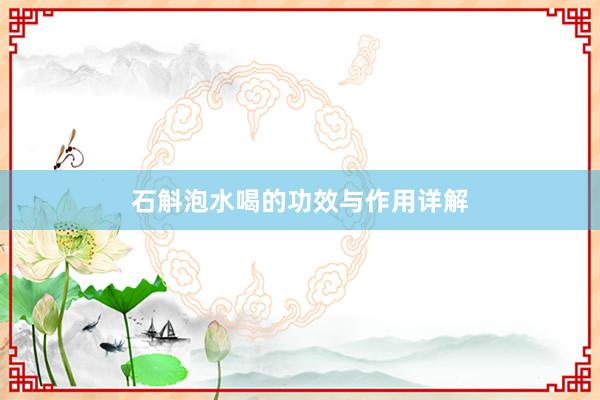 石斛泡水喝的功效与作用详解