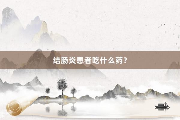 结肠炎患者吃什么药？