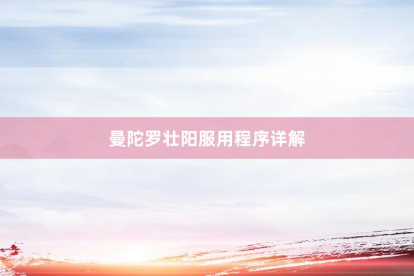 曼陀罗壮阳服用程序详解