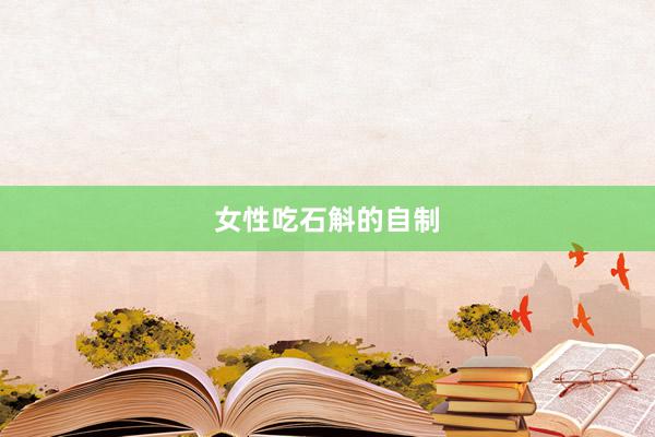 女性吃石斛的自制