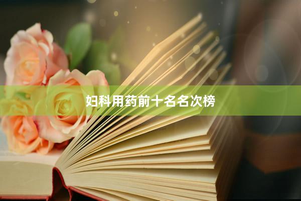 妇科用药前十名名次榜
