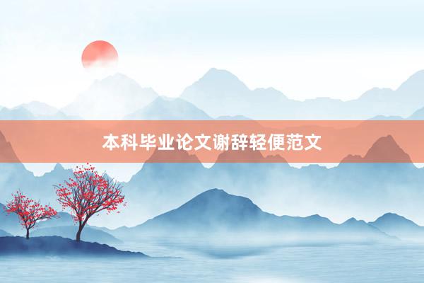 本科毕业论文谢辞轻便范文