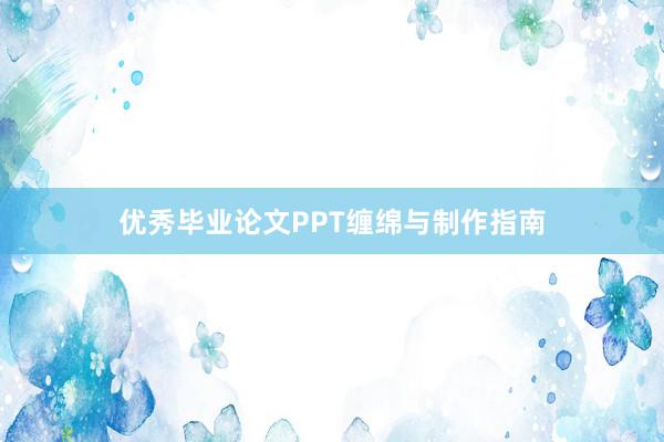 优秀毕业论文PPT缠绵与制作指南